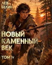 novyy kamennyy vek. tom iv 1779566670