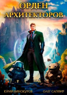 orden arhitektorov 1777692339