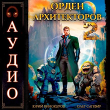 orden arhitektorov. kniga 2 1778308241