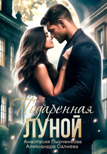 podarennaya lunoy 1778851790