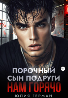 porochnyy syn podrugi. nam goryacho 1778852368