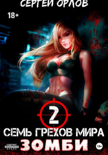 sem grehov mira zombi 2 1777721196