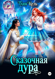 skazochnaya dura 1779806067