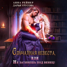 sluchaynaya nevesta ili ne zatyanesh pod venets 1777677024
