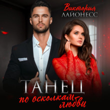 tanets po oskolkam lyubvi 1779424021