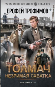 tolmach. nezrimaya shvatka 1779406677
