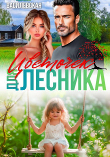 tsvetochek dlya lesnika 1779800706