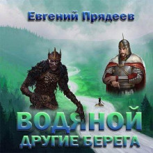 vodyanoy. drugie berega 1778214446
