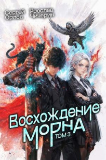 voshozhdenie morna. tom 3 1779406724