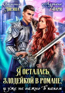 ya ostalas zlodeykoy v romane i uzhe ne vazhno v kakom 1779208584