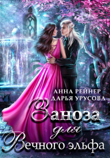 zanoza dlya vechnogo elfa 1779427795