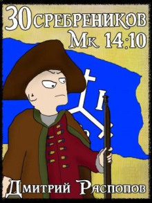 30 srebrenikov. kniga 7. aragonskaya ost indskaya kompaniya 1782306338