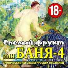 banya 4 ili spelyy frukt 1782447981