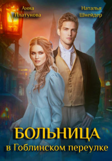 bolnitsa v goblinskom pereulke 1781904367