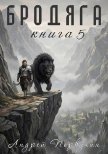 brodyaga kniga pyataya 1781751899