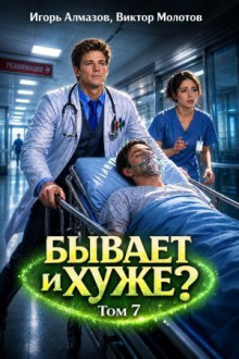 byvaet i huzhe tom 7 1782849817