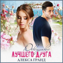 devushka luchshego druga 1780356331