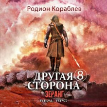 drugaya storona. tom 8. zerang 1782091897