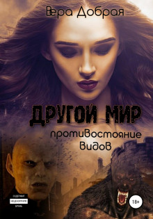drugoy mir. protivostoyanie vidov 1780831580