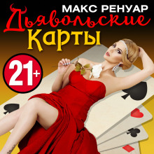 dyavolskie karty 1782440874