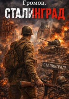 gromov. stalingrad 1781134802