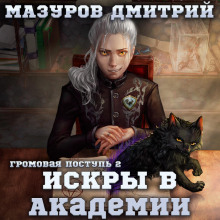 gromovaya postup 2. iskry v akademii 1782005327