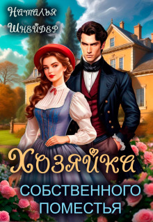 hozyayka sobstvennogo pomestya 1781774786