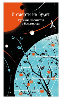 i smerti ne budet russkie kosmisty o bessmertii 1782221488