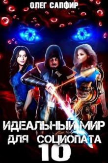 idealnyy mir dlya sotsiopata 10 1780536589