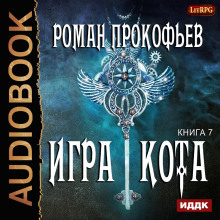 igra kota. kniga sedmaya 1782707188