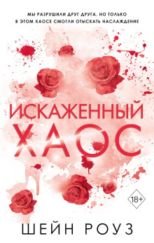 iskazhennyy haos 1780752642