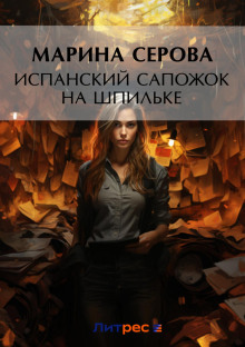 ispanskiy sapozhok na shpilke 1780820805