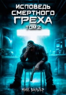 ispoved smertnogo greha 2 1782012778