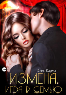 izmena. igra v semyu 1782491136