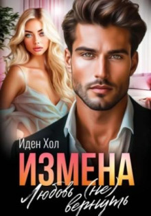 izmena. lyubov ne vernut 1782041115