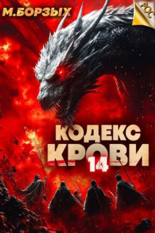 kodeks krovi. kniga hiv 1782167148