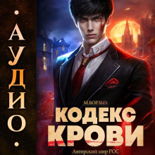 kodeks krovi. kniga i 1781472471