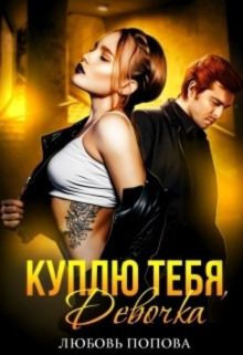 kuplyu tebya devochka 1781836114