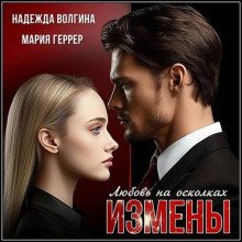 lyubov na oskolkah izmeny 1780784889