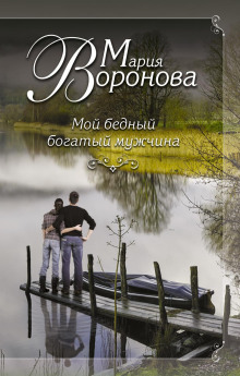moy bednyy bogatyy muzhchina 1782772019