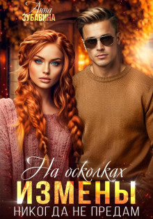 na oskolkah izmeny. nikogda ne predam 1782822330