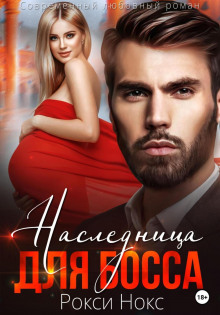 naslednitsa dlya bossa 1782397828