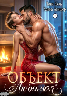 obekt lyubimaya 1781130918