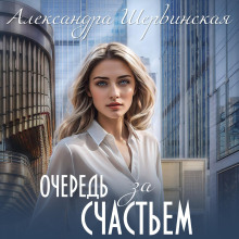 ochered za schastem 1780543599