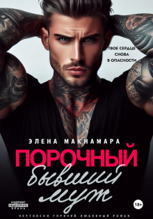 porochnyy byvshiy muzh 1782545208