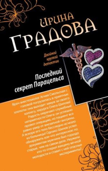 posledniy sekret paratselsa 1781040575
