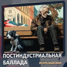 postindustrialnaya ballada 1782199646