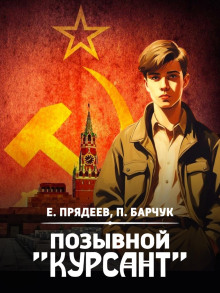 pozyvnoy kursant 1781324725