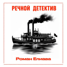 rechnoy detektiv 1781433348