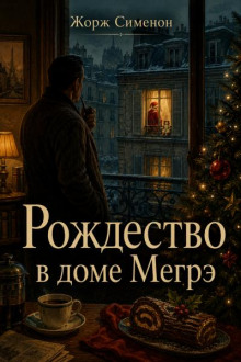 rozhdestvo v dome megre 1782138722